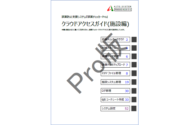 誤薬チェッカーPro版スタートガイドイメージ画像